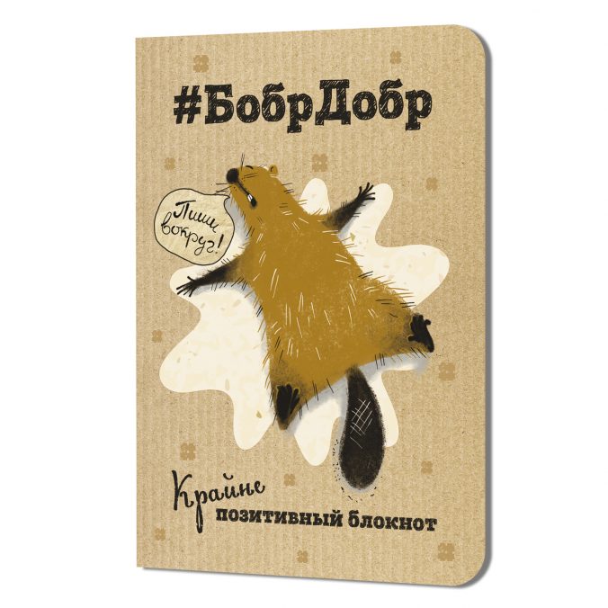 Блокнот БобрДобр (лежит)