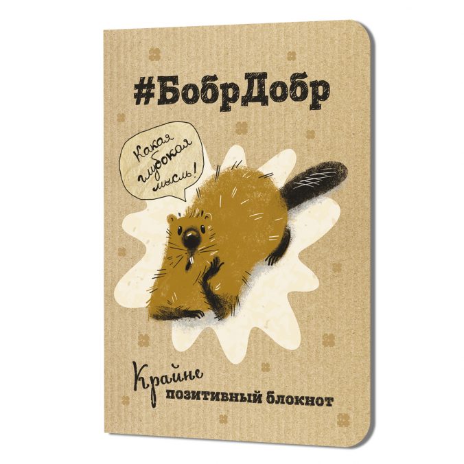 Блокнот БобрДобр (лежит)