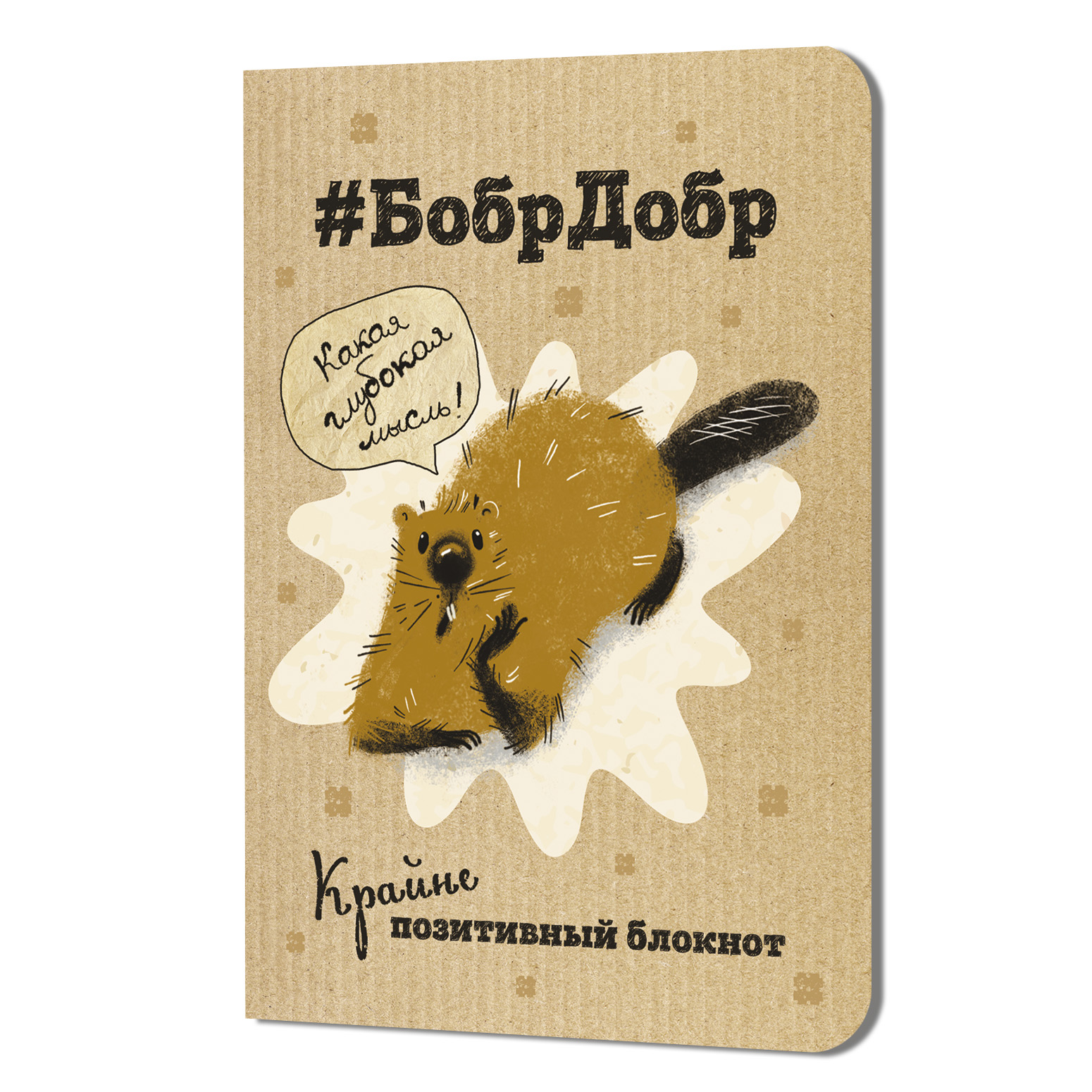 Блокнот БобрДобр (лежит)