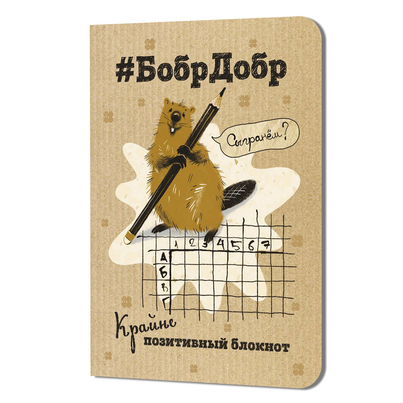Блокнот БобрДобр (лежит)