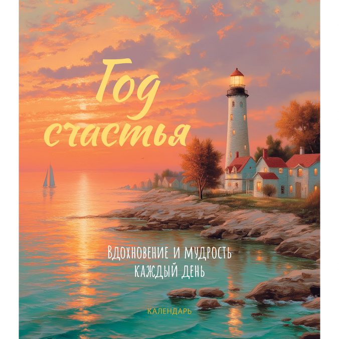 Календарь Год счастья