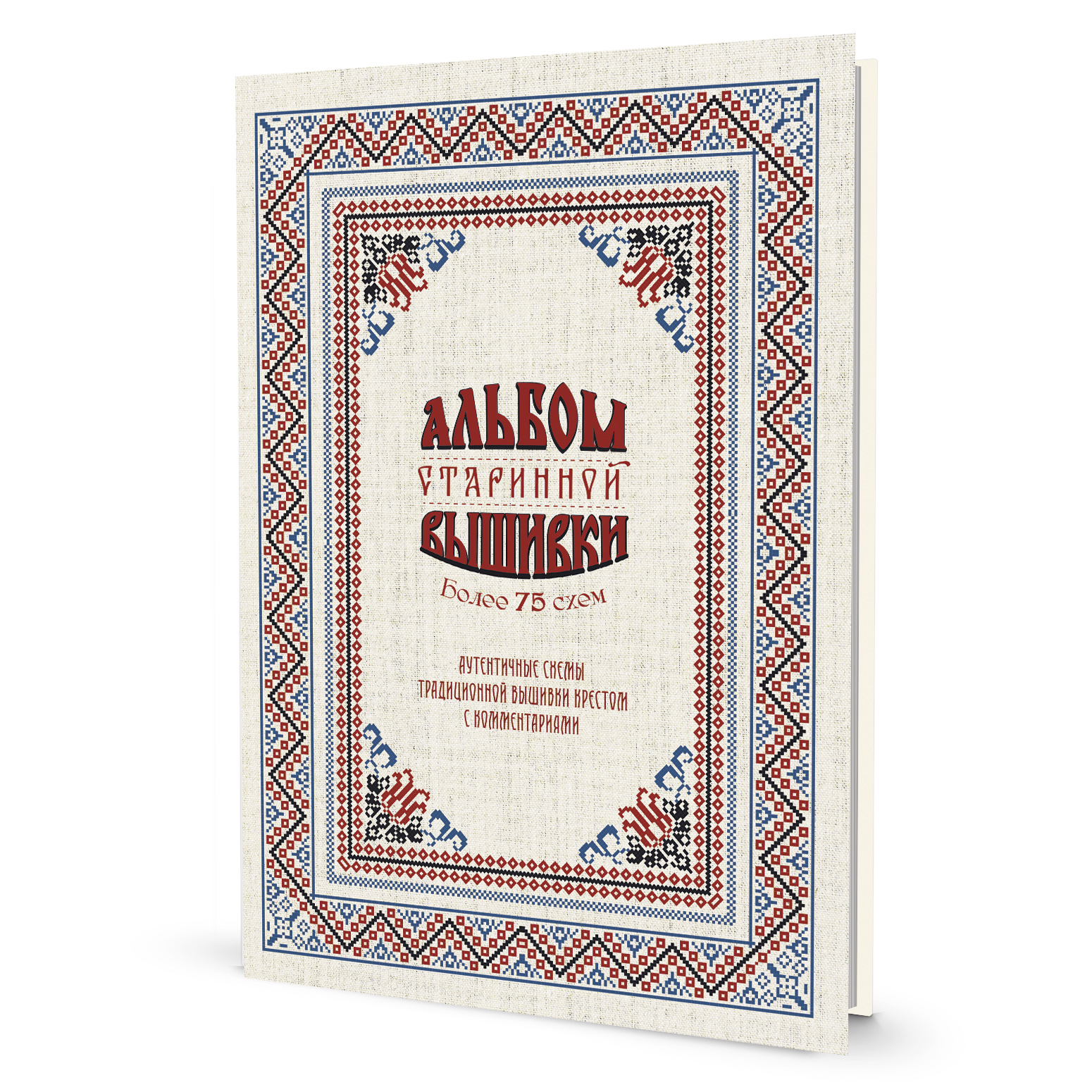 Альбом старинной вышивки. Более 75 схем