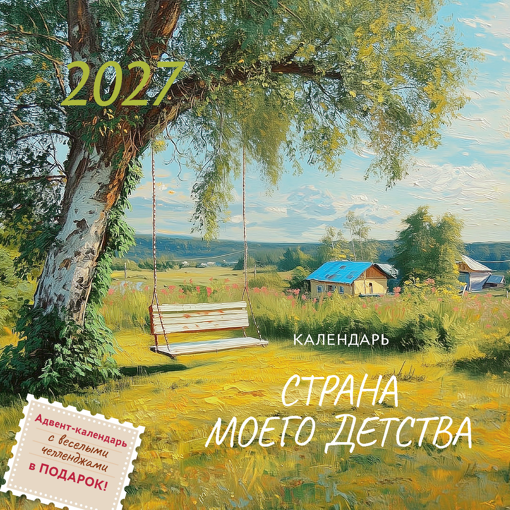 Календарь органайзер Страна моего детства 2027