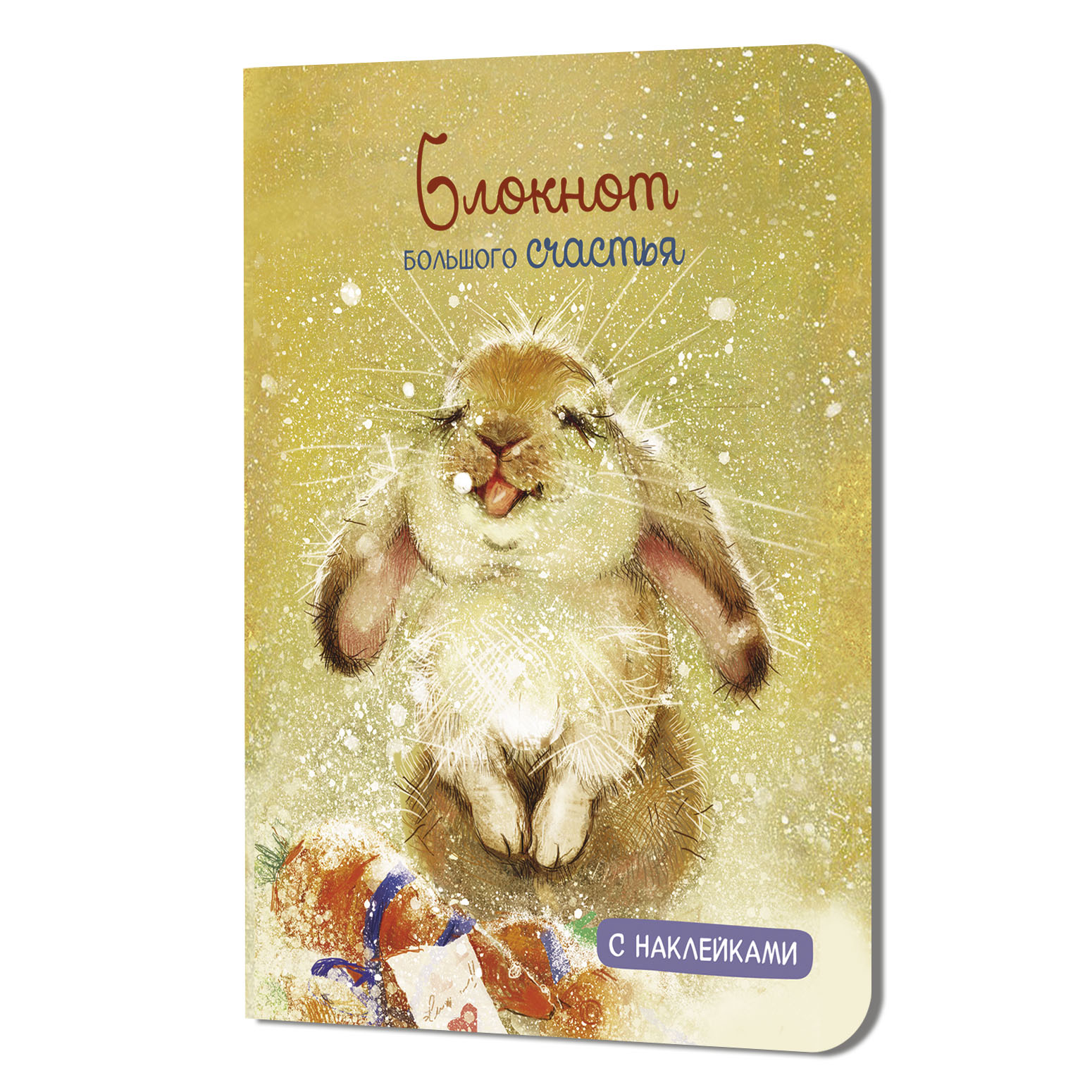 Блокнот большого счастья с наклейками (заяц)