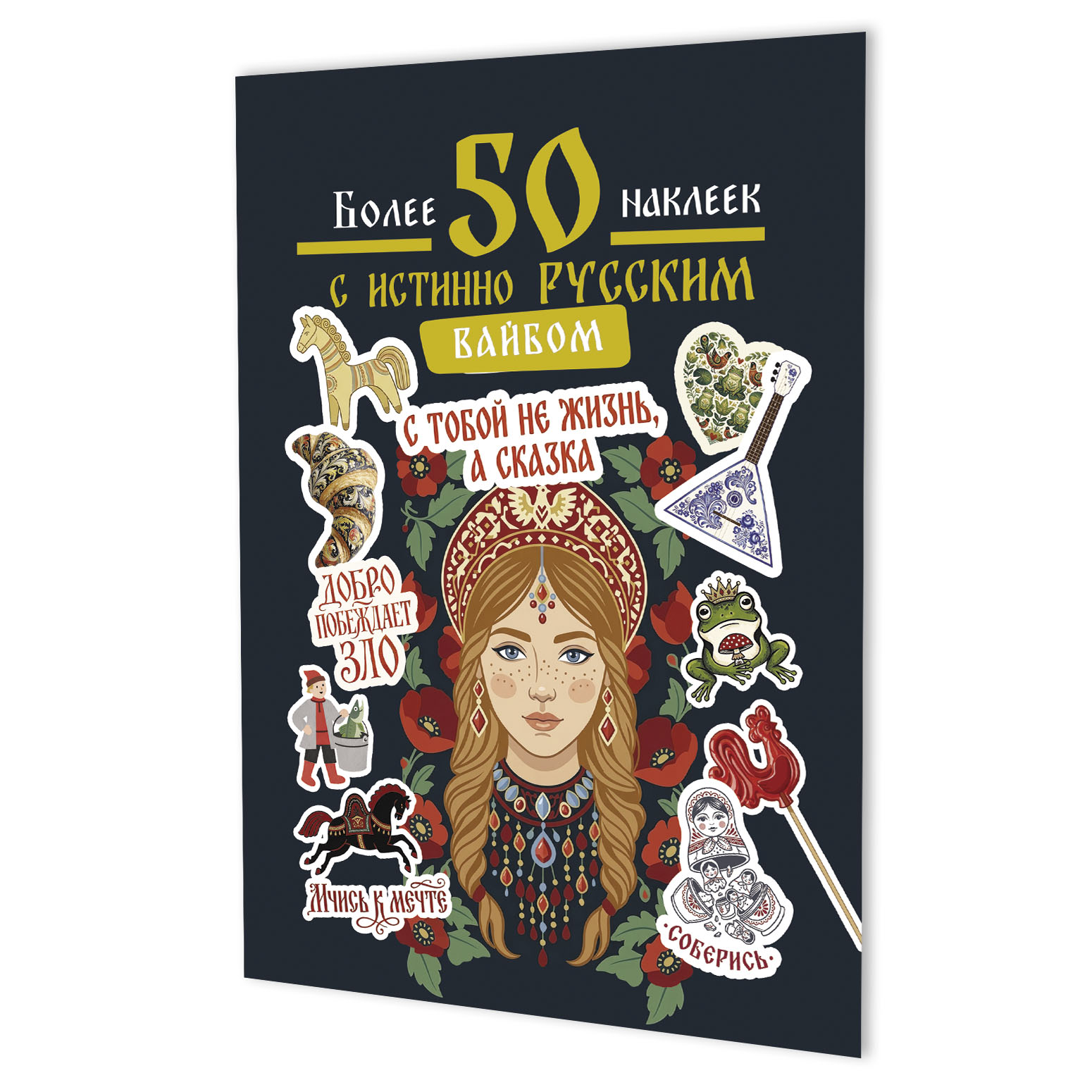 Наклейки Более 50 наклеек с истинно русским вайбом (темно-синяя)
