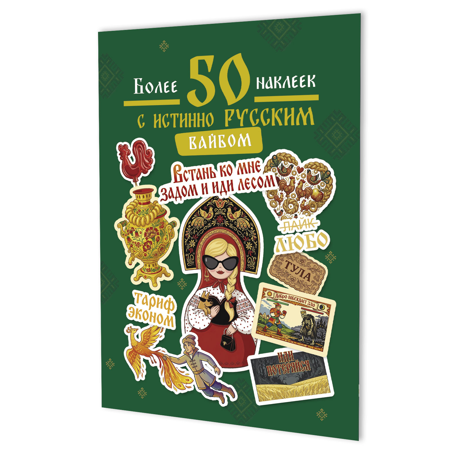Наклейки Более 50 наклеек с истинно русским вайбом (зеленая)