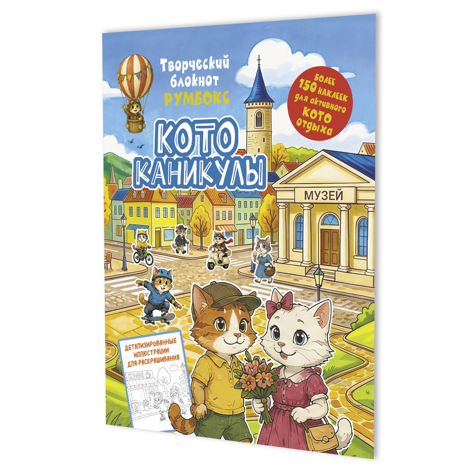 Творческий блокнот румбокс. Котоканикулы (город)