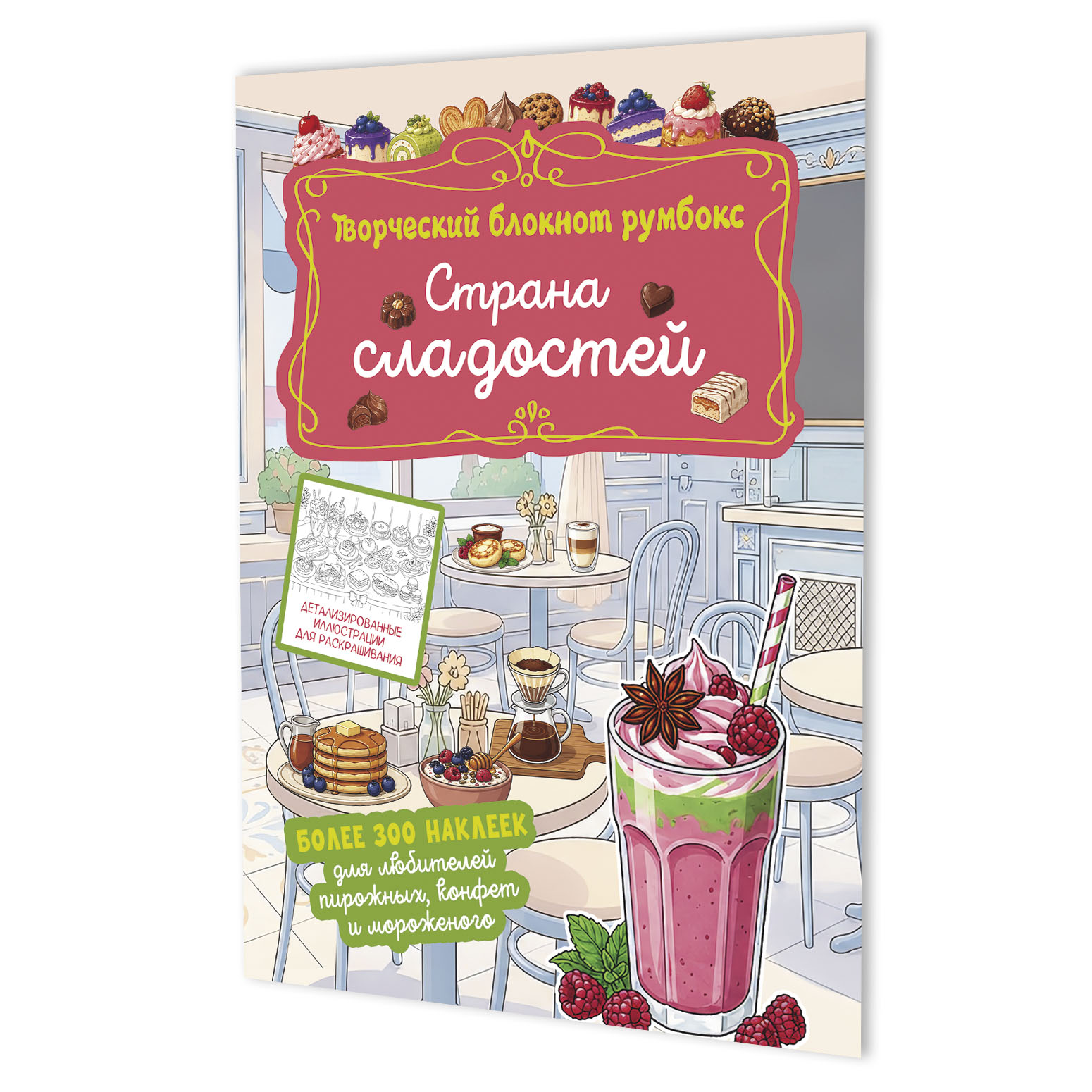 Творческий блокнот румбокс. Страна сладостей (кафе)