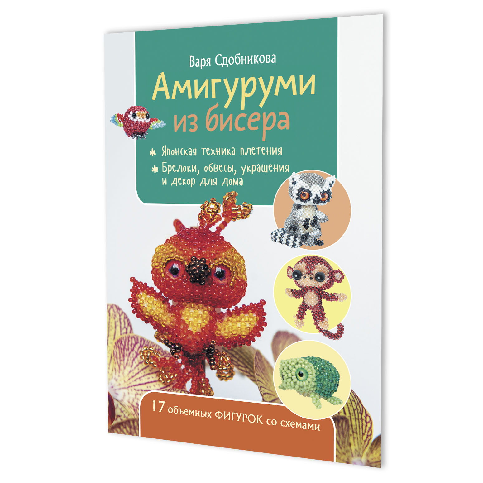Амигуруми из бисера. 17 объемных фигурок со схемами