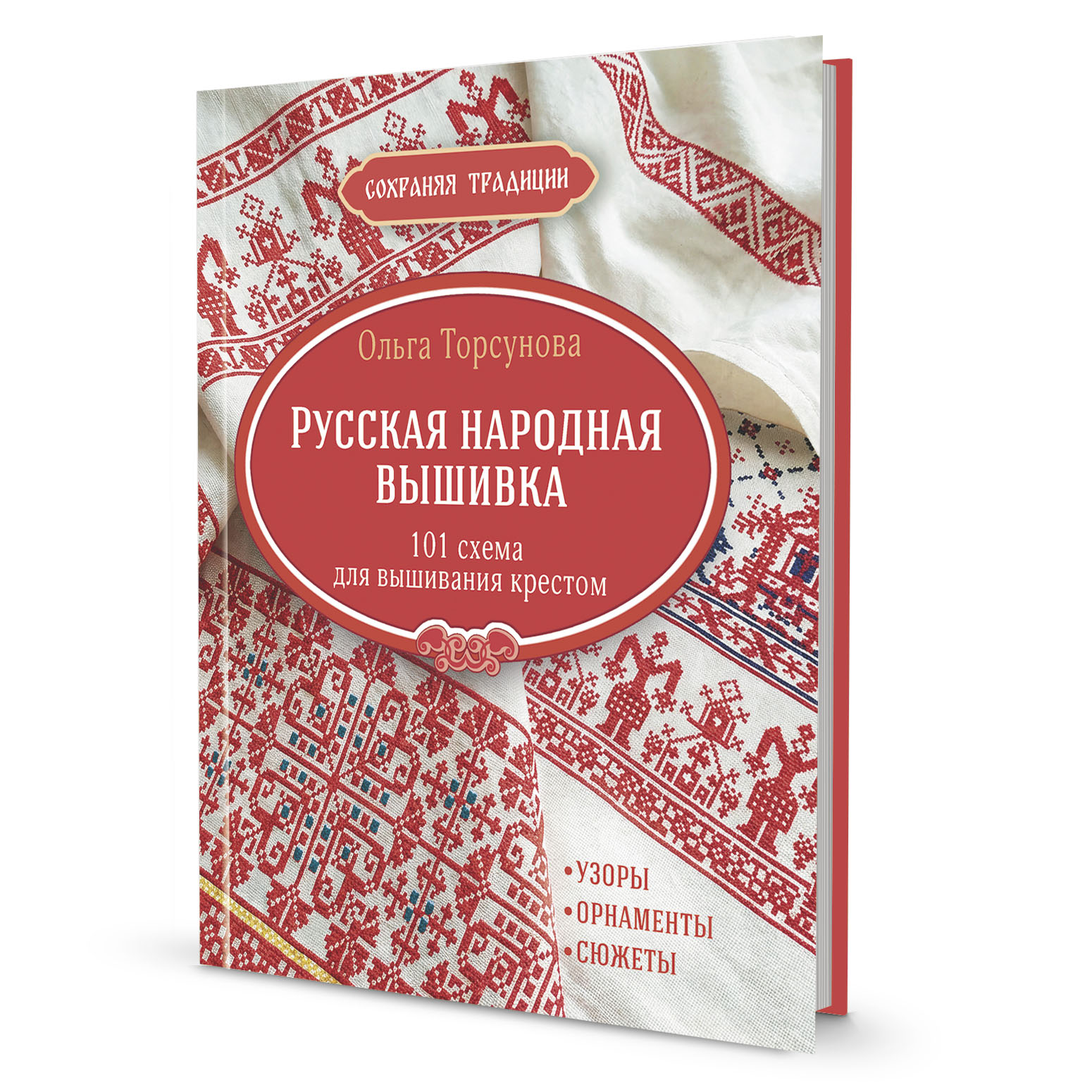 Русская народная вышивка. 101 схема для вышивания крестом