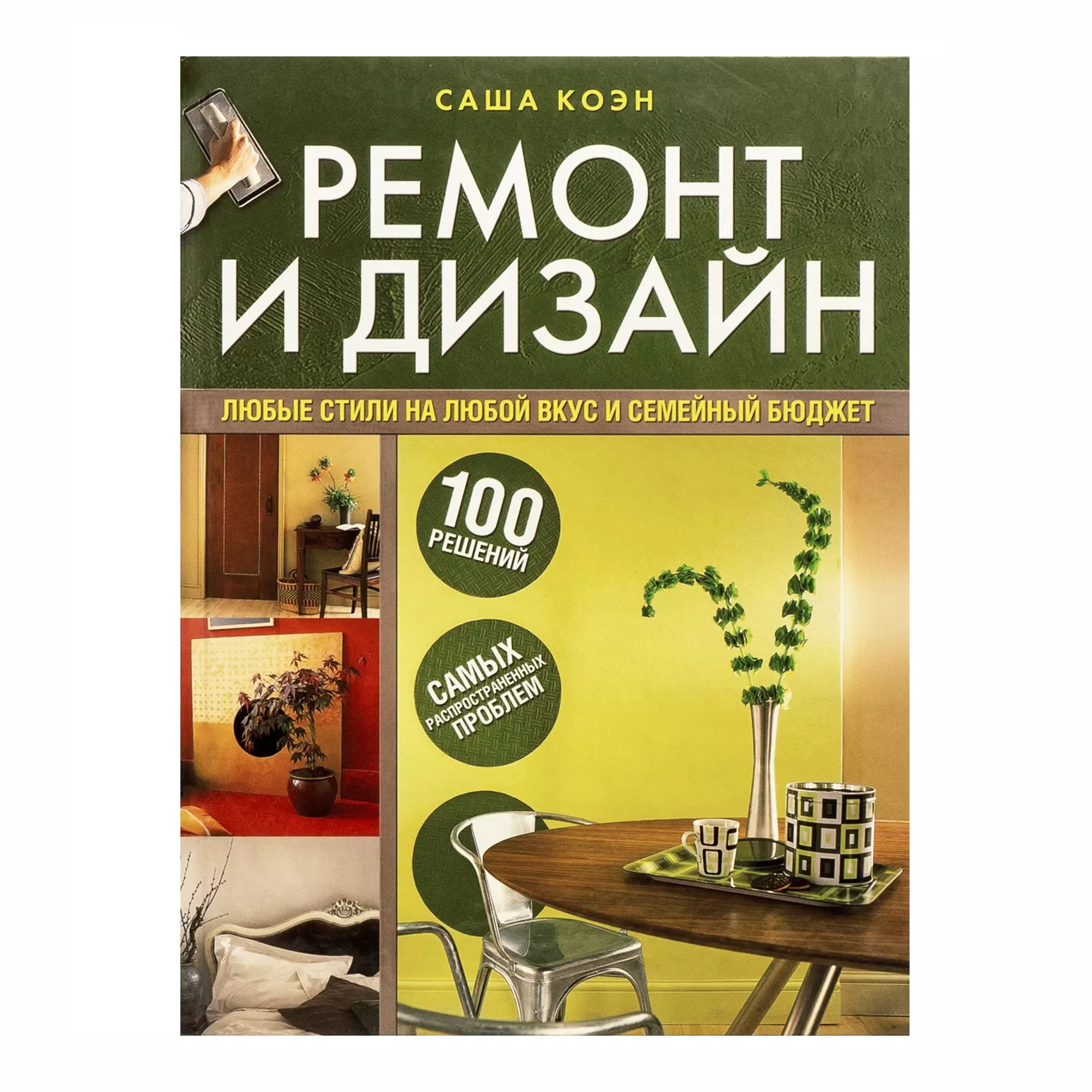 Ремонт и дизайн. 100 решений самых распространенных проблем