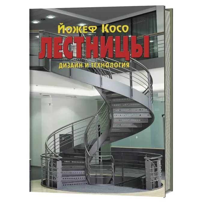 Лестницы. Дизайн и технологии