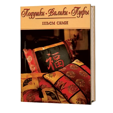Подушки, валики, пуфы: шьем сами