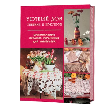 Уютный дом спицами и крючком. Оригинальные вязаные украшения для интерьера