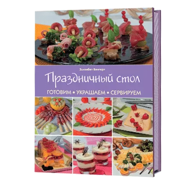 Праздничный стол. Готовим, украшаем, сервируем