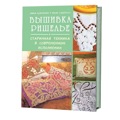 Вышивка ришелье. Старинная техника в современном исполнении