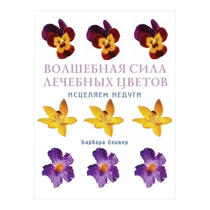 Волшебная сила лечебных цветов. Исцеляем недуги