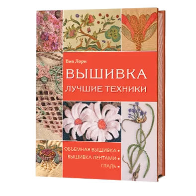 Вышивка. Лучшие техники