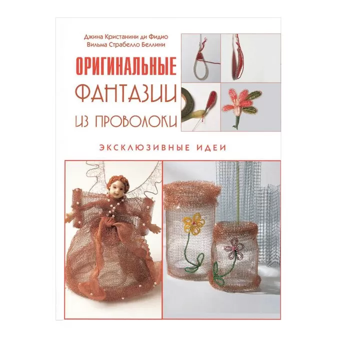 Оригинальные фантазии из проволоки. Эксклюзивные идеи