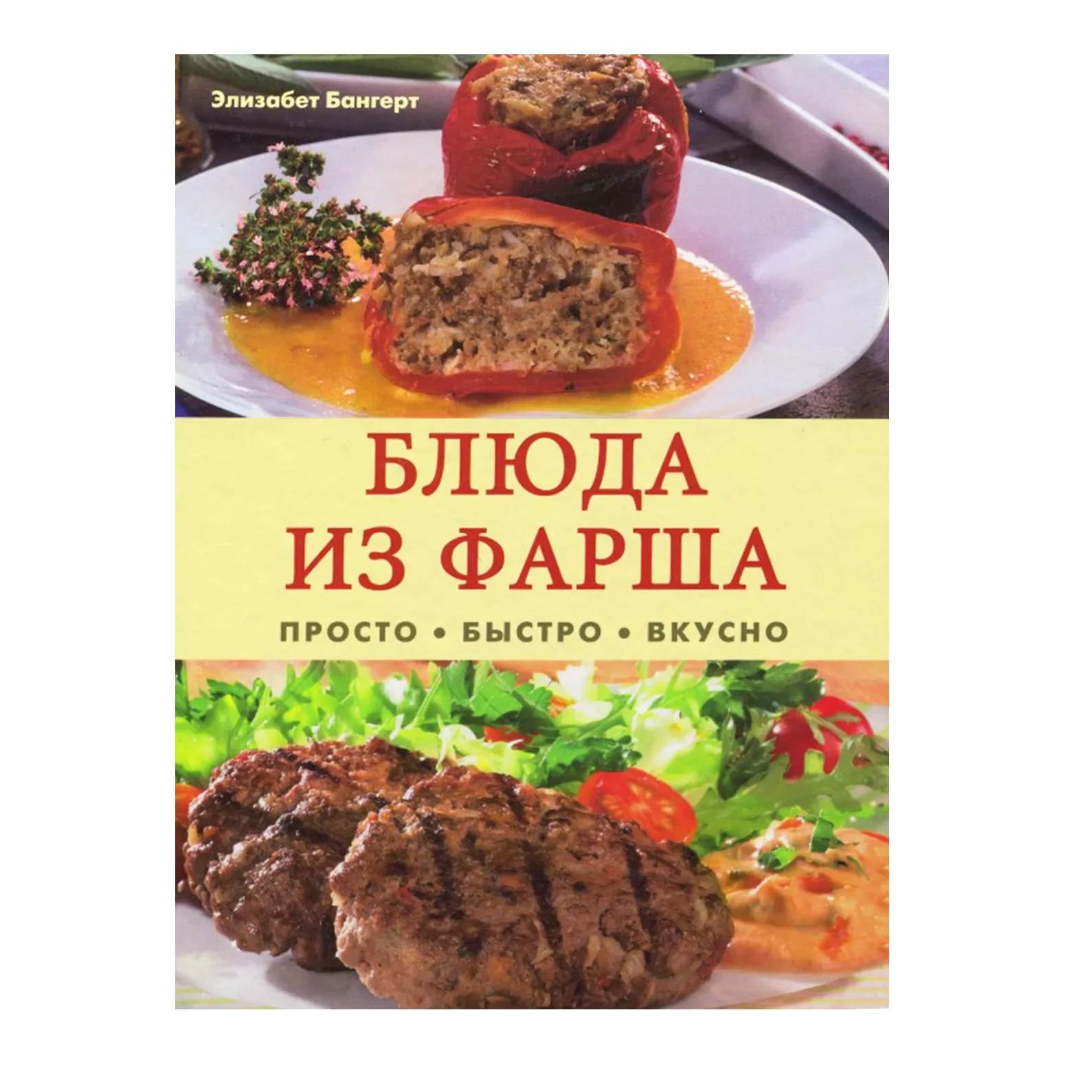 Блюда из фарша. Просто, быстро, вкусно