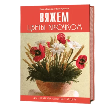 Вяжем цветы крючком. 20 оригинальных идей
