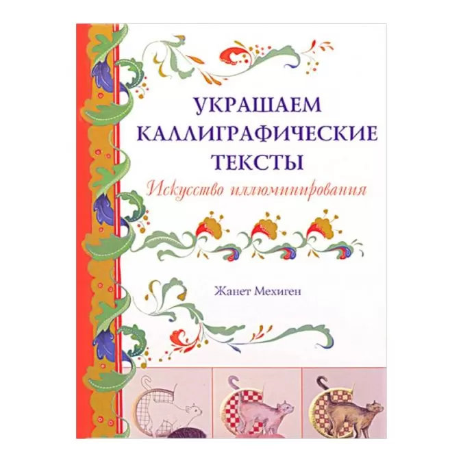 Украшаем каллиграфические тексты. Искусство иллюминирования (легкий брак)