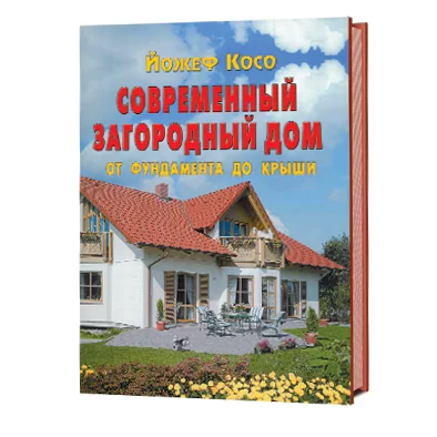 Йозеф Косо. Современный загородный дом