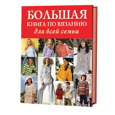 Большая книга по вязанию для всей семьи