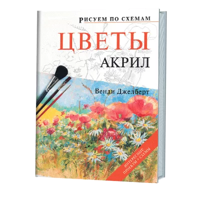 Рисуем по схемам. Цветы. Акрил