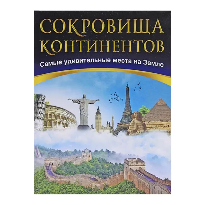 Сокровища континентов. Самые удивительные места на земле