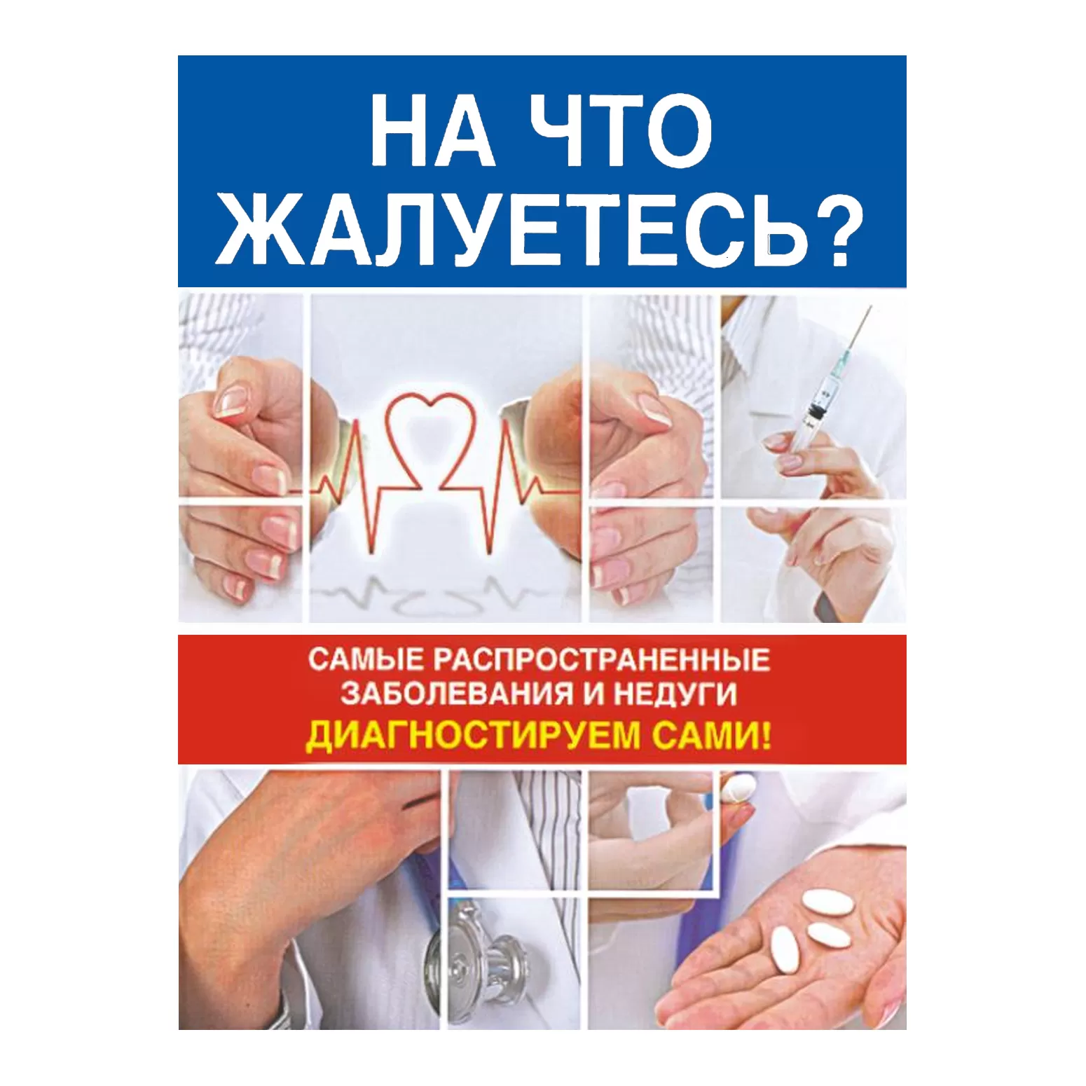 На что жалуетесь? Самые распространенные заболевания и недуги. Диагностируем сами