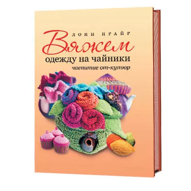 Вяжем одежду на чайники. Чаепитие от-кутюр