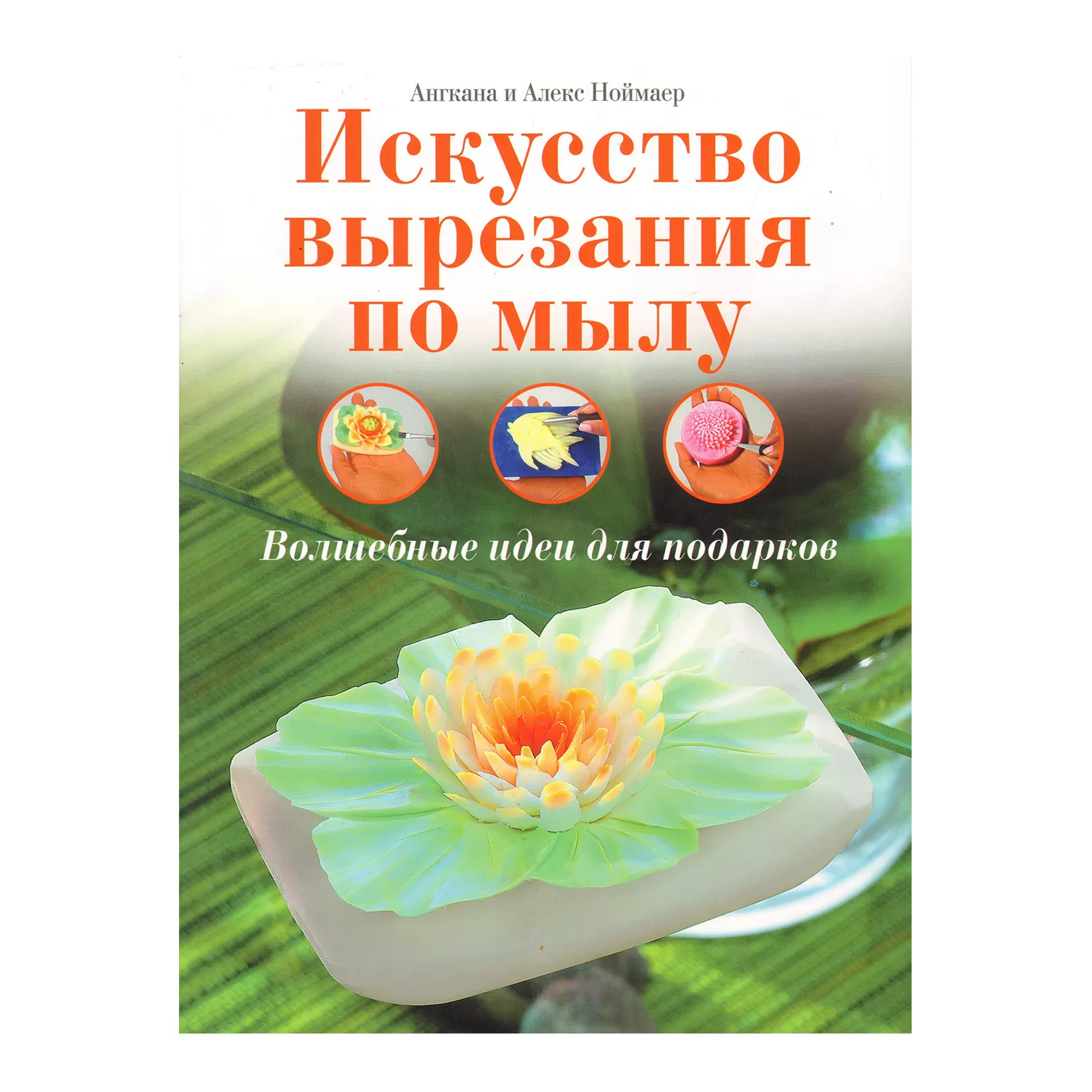 Искусство вырезания по мылу. Волшебные идеи для подарков