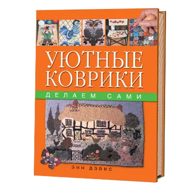 Уютные коврики. Делаем сами