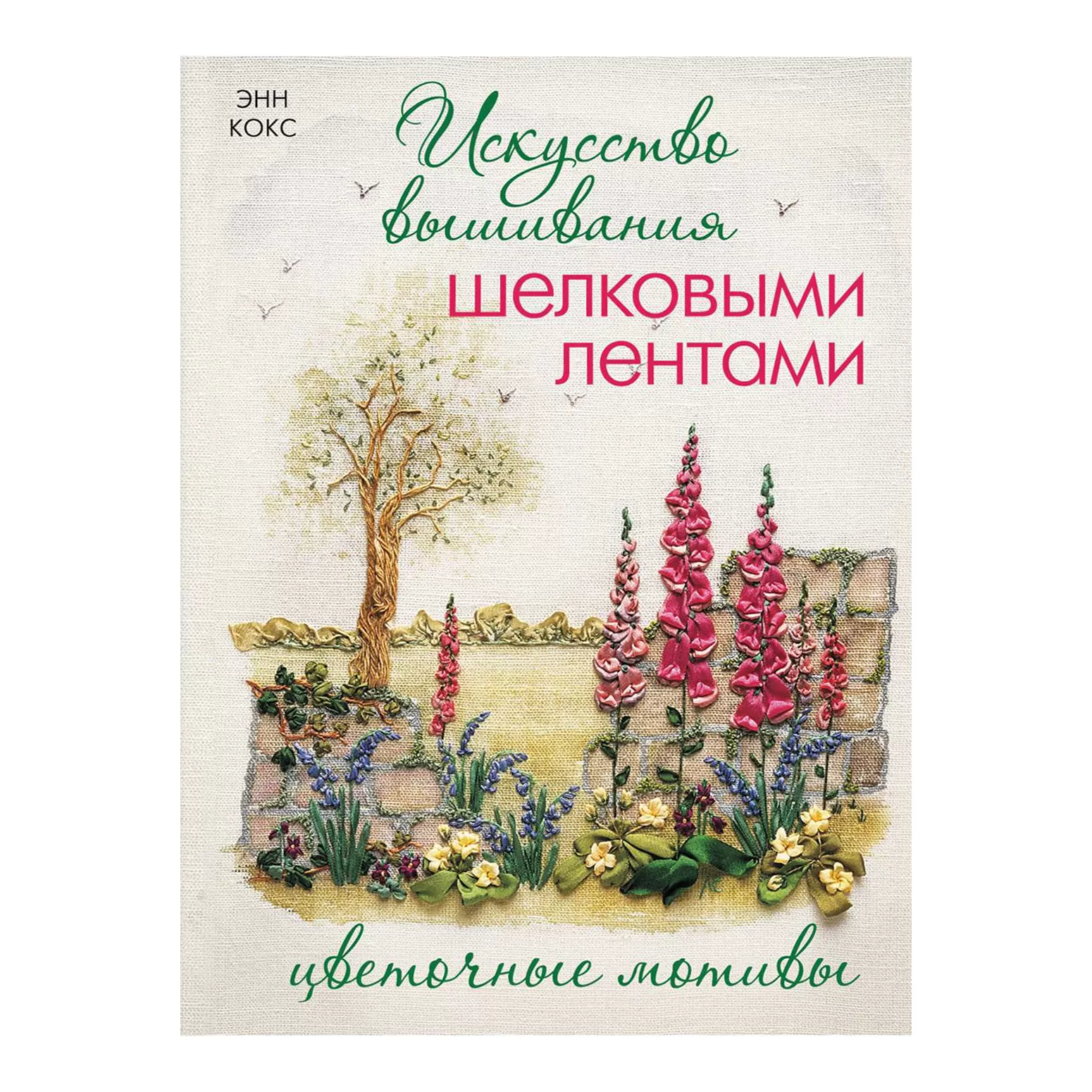 Искусство вышивания шелковыми лентами. Цветочные мотивы