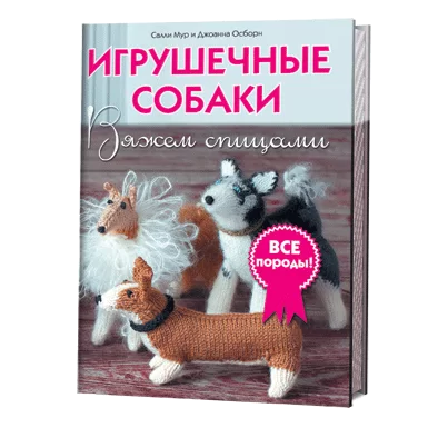 Игрушечные собаки. Вяжем спицами