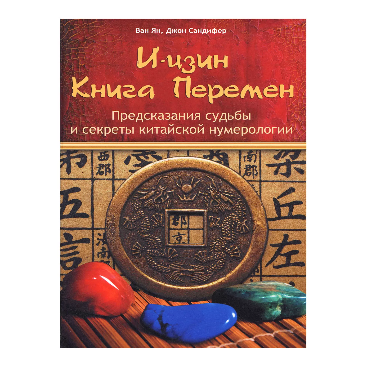И цзин. Книга перемен. Предсказания судьбы и секреты китайской нумерологии