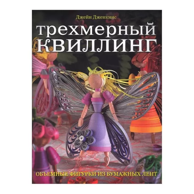Трехмерный квиллинг. Объемные фигурки из бумажных лент