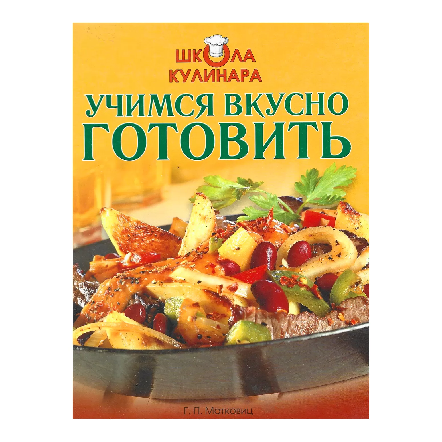 Школа кулинара. Учимся готовить вкусно