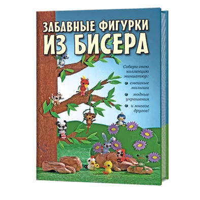 Забавные фигурки из бисера. Собери свою коллекцию миниатюр