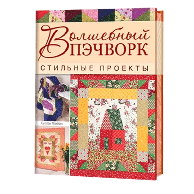 Волшебный пэчворк. Стильные проекты