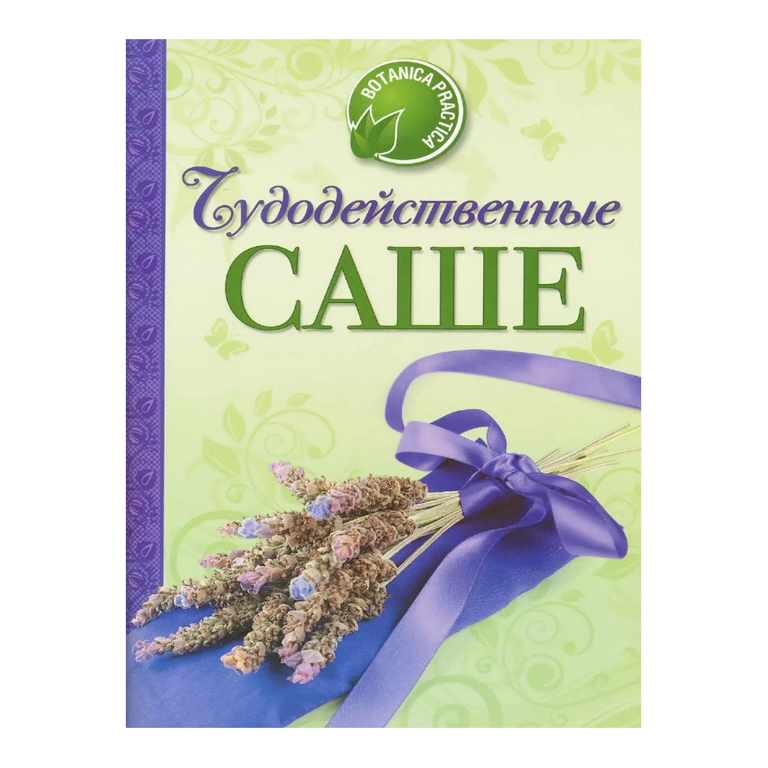 Чудодейственные саше