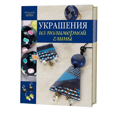 Украшения из полимерной глины