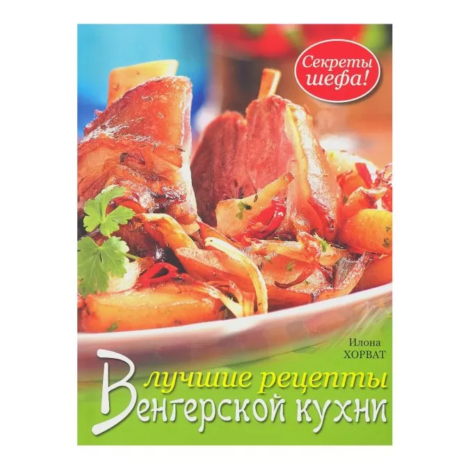 Лучшие рецепты венгерской кухни