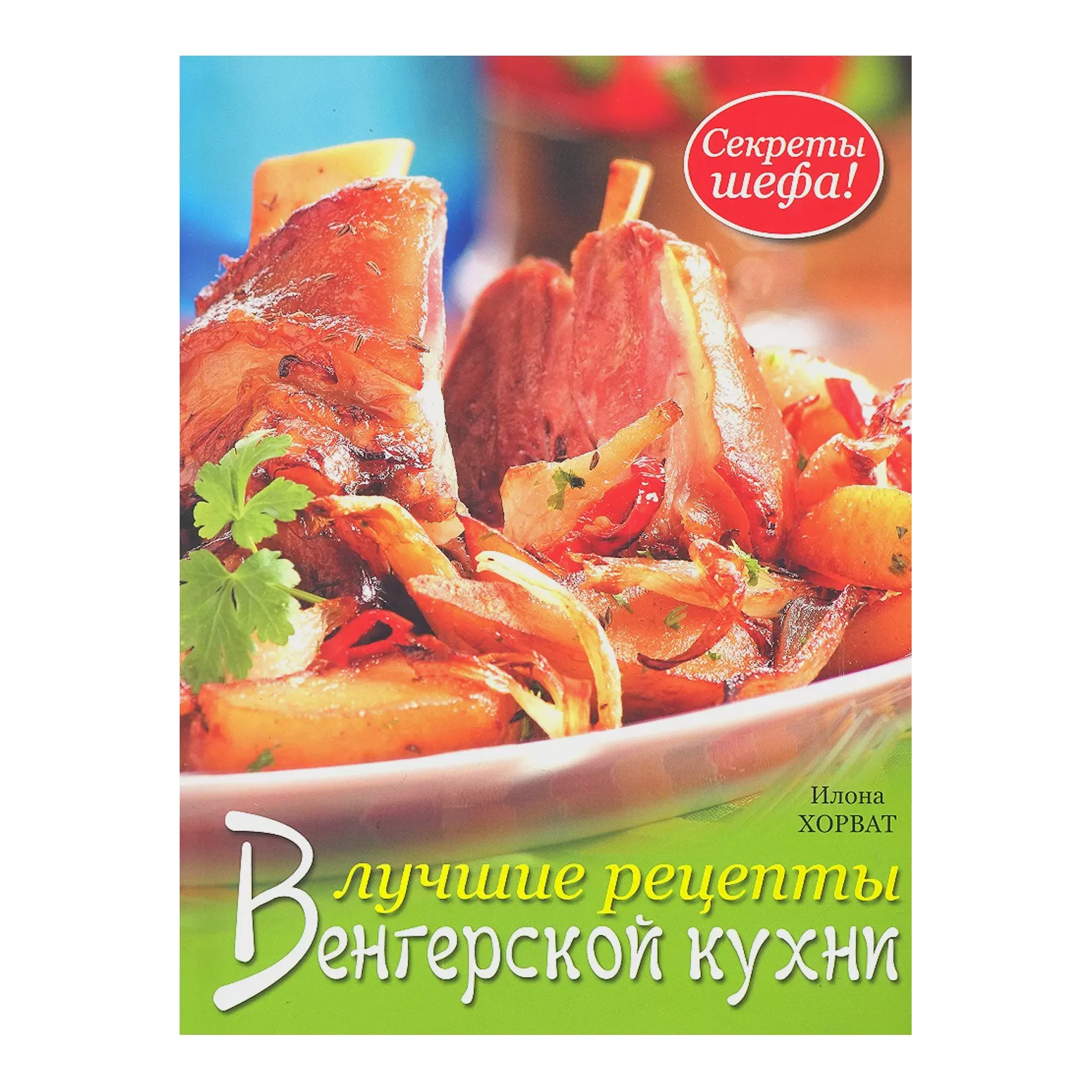 Лучшие рецепты венгерской кухни