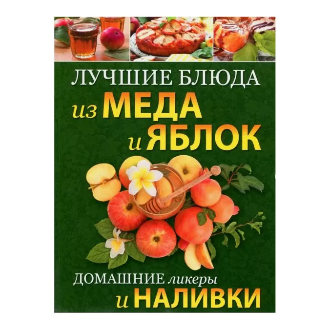 Лучшие блюда из меда и яблок. Домашние ликеры и наливки