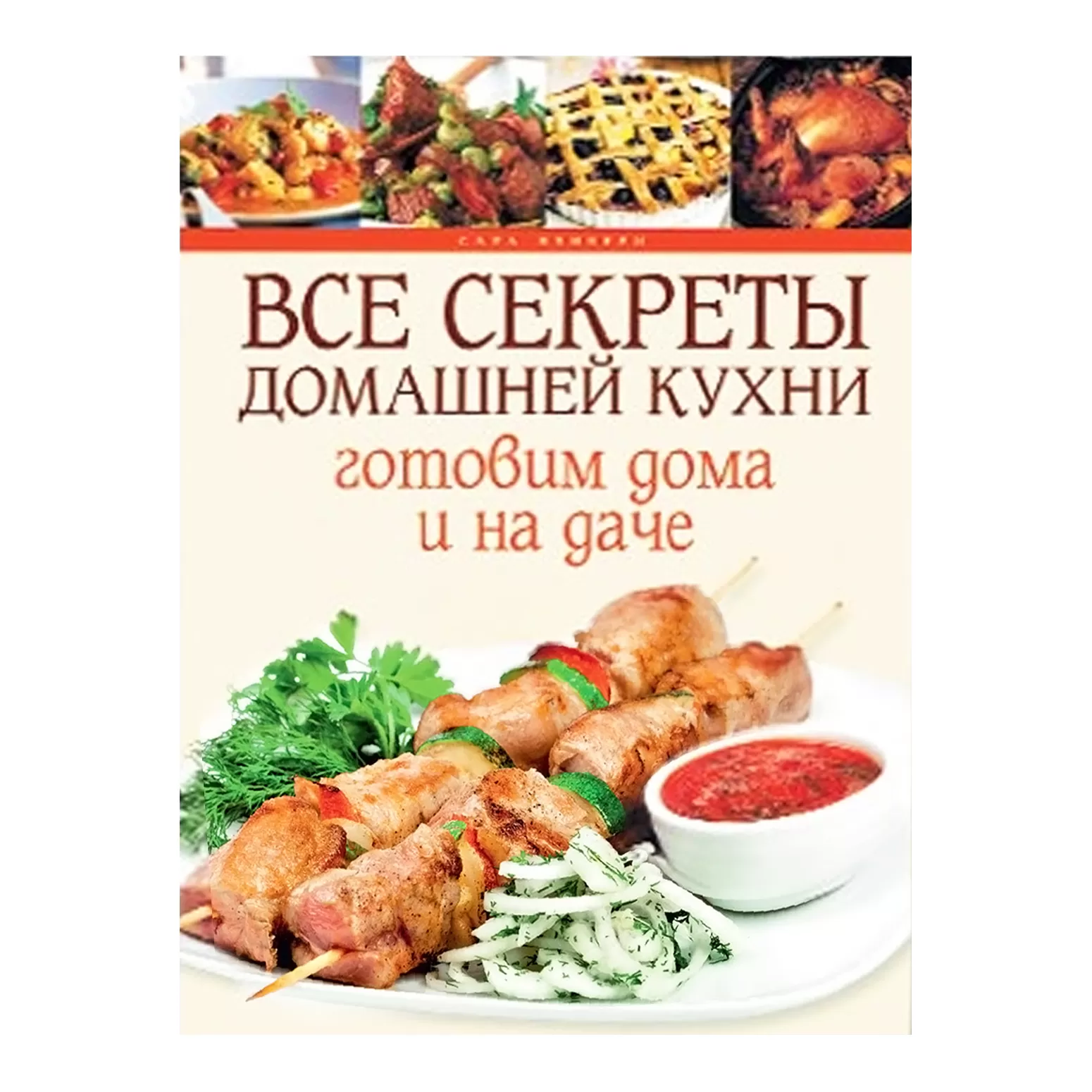 Все секреты домашней кухни. Готовим дома и на даче