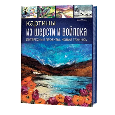 Картины из шерсти и войлока. Интересные проекты