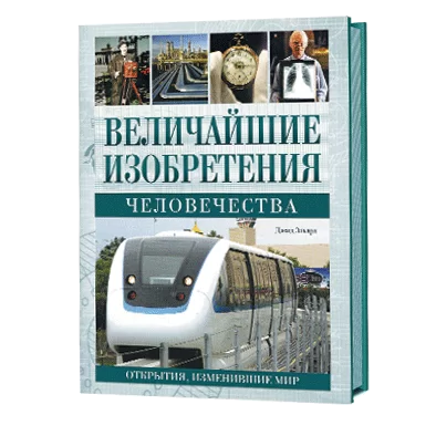 Величайшие изобретения человечества. Открытия, изменившие мир