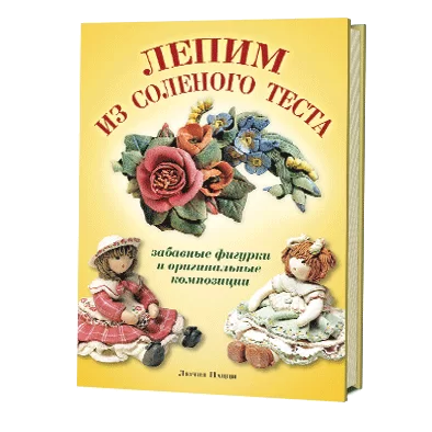 Лепим из соленого теста. Забавные фигурки и оригинальные композиции